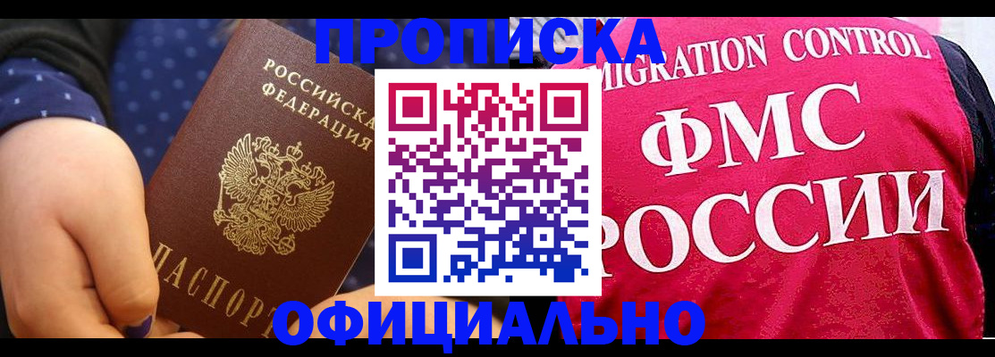 прописка для работы в Чкаловске